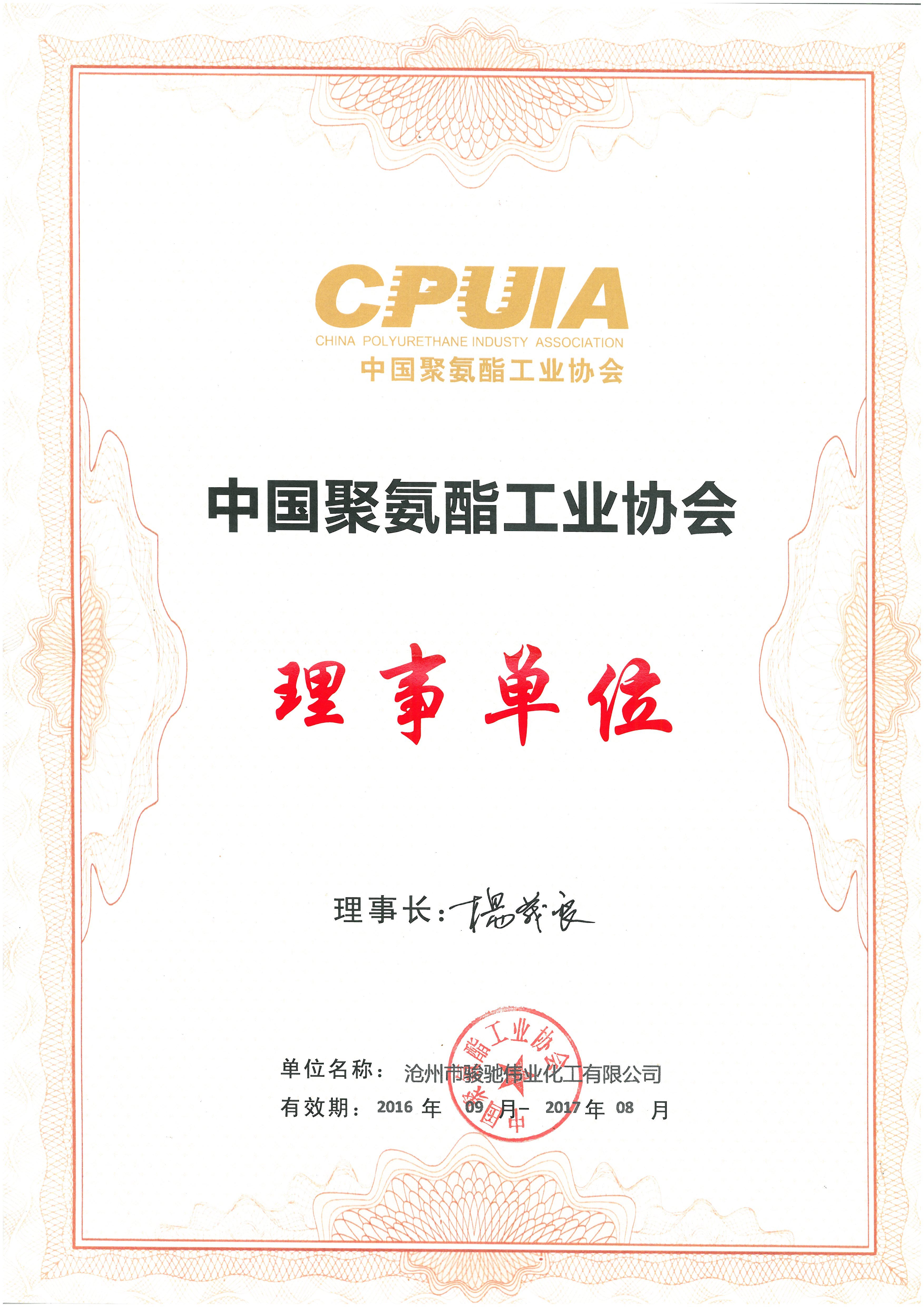 中國聚氨酯工業協會理事單位證書